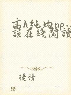 高h纯肉np小说在线阅读