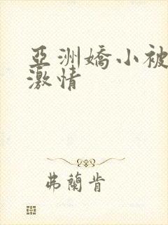 亚洲娇小被黑人激情