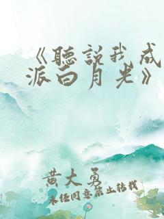 《听说我成了反派白月光》