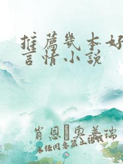 推荐几本好看的言情小说