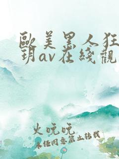 欧美黑人狂躁刘玥av在线观看