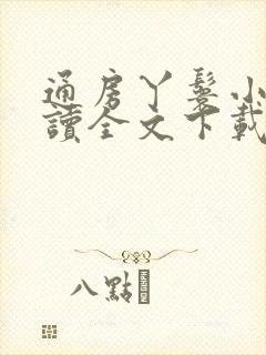 通房丫鬟小说阅读全文下载