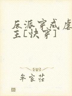 反派穿成虐文女主[快穿]