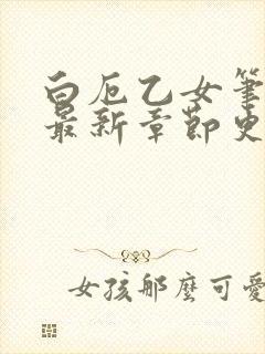 白厄乙女笔趣阁最新章节更新方式