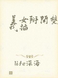 美女掰开双腿让我插