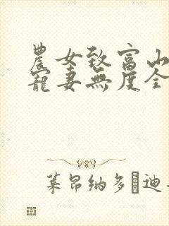 农女致富山里汉宠妻无度全文免费阅读