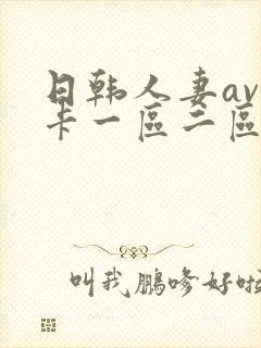 日韩人妻av不卡一区二区三区