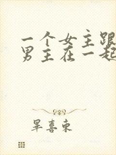 一个女主跟多个男主在一起的小说