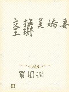交换美娇妻妍小王珊