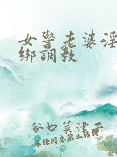 女警老婆淫缚捆绑调教