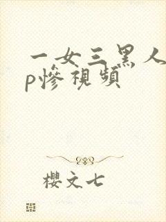 一女三黑人玩4p惨视频