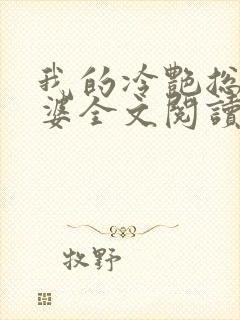 我的冷艳总裁老婆全文阅读小说