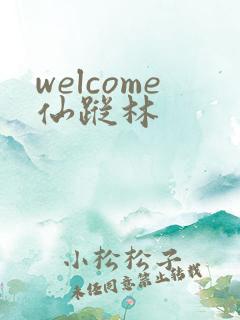 welcome仙踪林