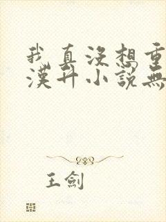 我真没想重生陈汉升小说无删减完整版