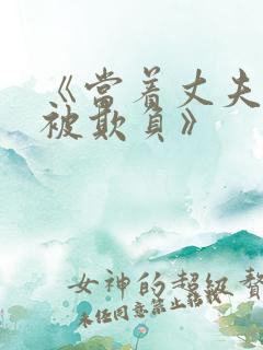 《当着丈夫的面被欺负》