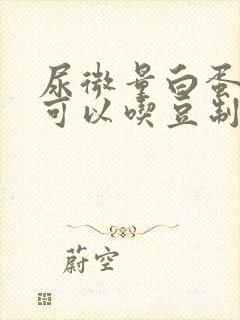 尿微量白蛋白高可以吃豆制品吗