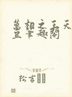 万相之王天蚕土豆笔趣阁