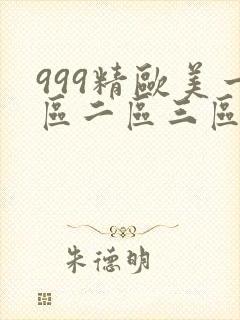 999精欧美一区二区三区黑人