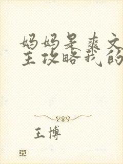 妈妈是爽文大女主攻略我的全文