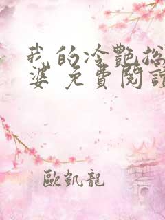 我的冷艳总裁老婆 免费阅读