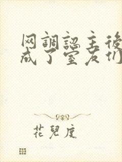 网调认主后,我成了室友们的主人小说