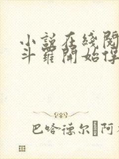 小说在线阅读从斗罗开始俘获女神