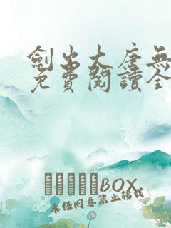 剑出大唐无弹窗免费阅读全文