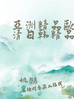 亚洲精品欧美高清日韩精品国产精品