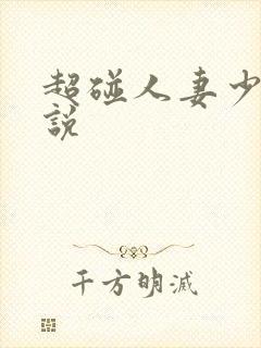 超碰人妻少妇小说