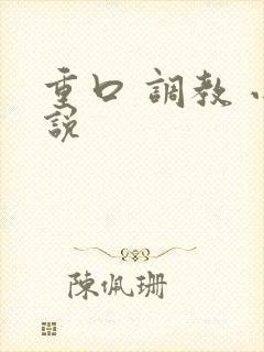 重口 调教 小说