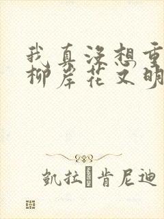 我真没想重生啊柳岸花又明原版小说