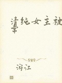 清纯女主被c日常