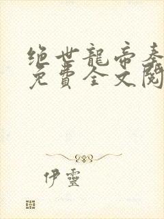 绝世龙帝秦君邪免费全文阅读