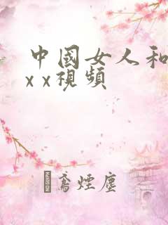 中国女人和老外x x视频
