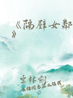 《隔壁女邻居3》