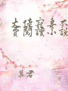 大佬宠妻不腻免费阅读小说