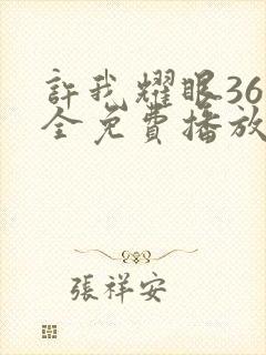 许我耀眼36集全免费播放