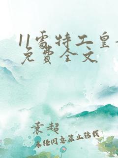 11处特工皇妃免费全文