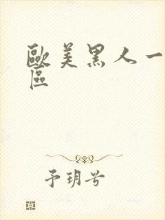 欧美黑人一区二区