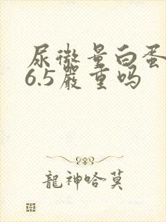 尿微量白蛋白26.5严重吗