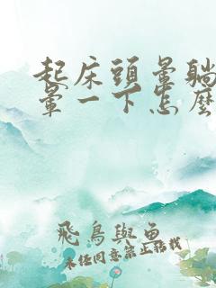 起床头晕躺下头晕一下怎么回事