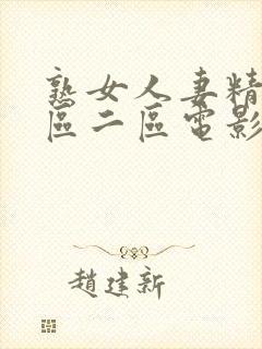 熟女人妻精品一区二区电影