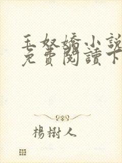 玉奴娇小说全文免费阅读下载