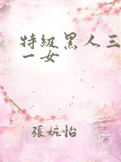 特级黑人三人共一女