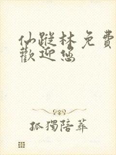 仙踪林免费网站欢迎您