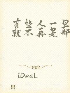 有些人一旦错过就不再是哪首歌的歌词