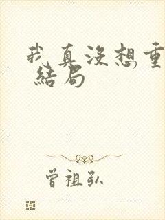 我真没想重生啊 结局