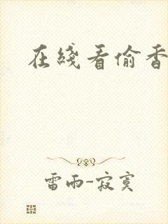 在线看偷香高手