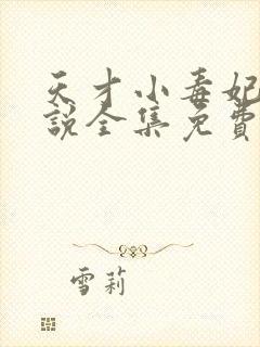 天才小毒妃 小说全集免费阅读