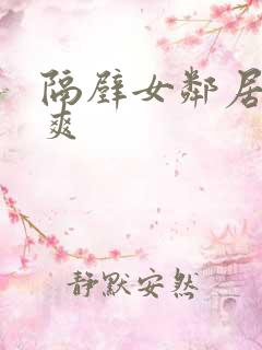 隔壁女邻居让我爽